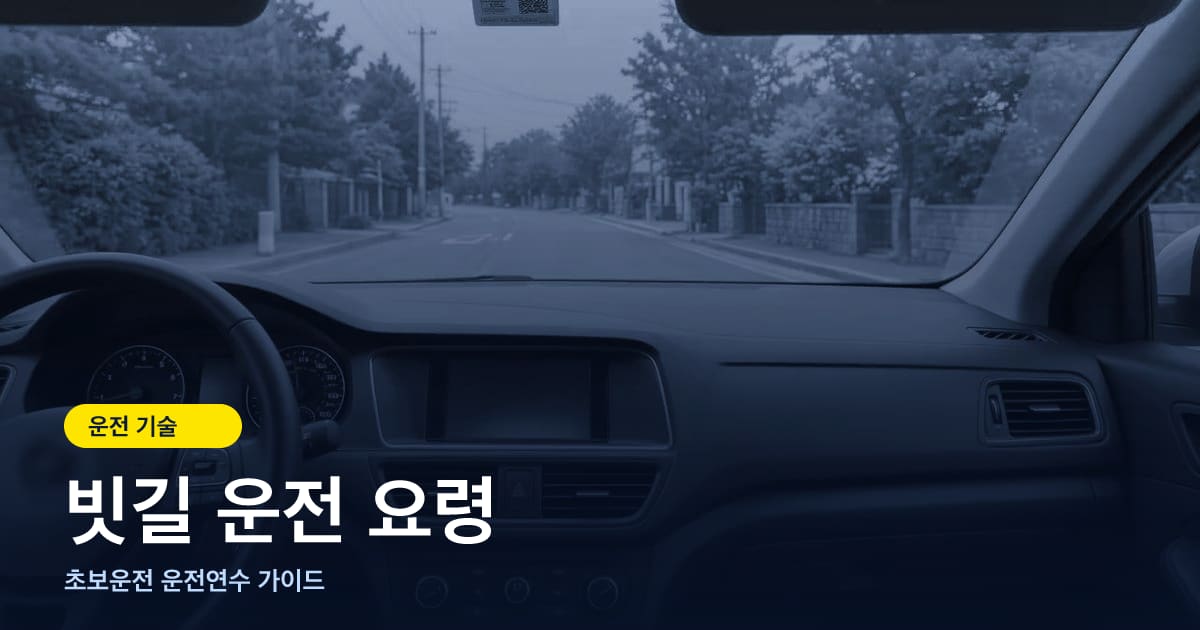 빗길 운전 요령 — 제동거리·수막현상·김서림까지 초보 대처법