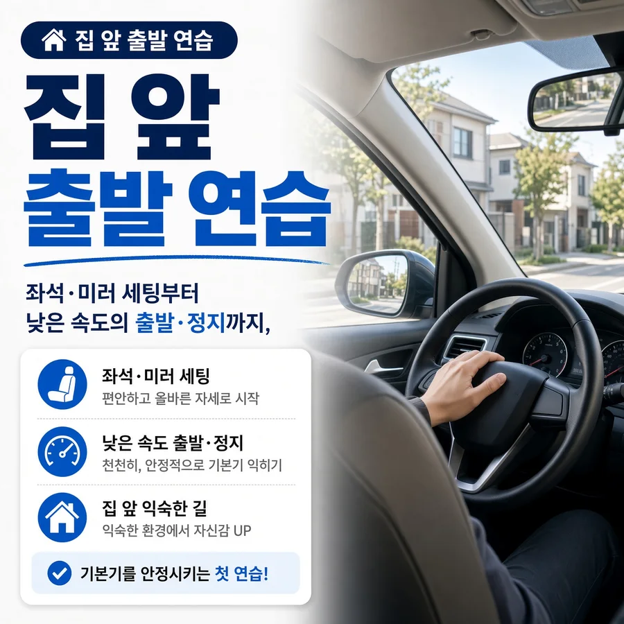 집 앞 출발 연습 — 주택가 집 앞에서 좌석·미러 세팅 후 낮은 속도로 출발·정지를 연습하는 운전석 시점