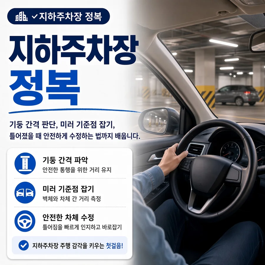 지하주차장 정복 — 기둥 간격과 미러 기준점을 보며 지하주차장을 통과하는 운전석 시점